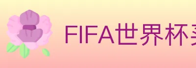 FIFA世界杯买球入口 Logo